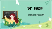小学3“贝”的故事试讲课ppt课件