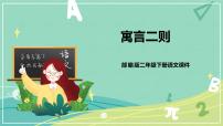 小学语文人教部编版二年级下册揠苗助长精品课件ppt