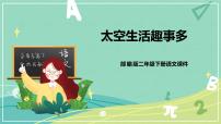 小学语文人教部编版二年级下册课文518 太空生活趣事多优秀ppt课件