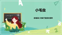 人教部编版二年级下册22 小毛虫试讲课ppt课件