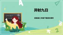 人教部编版二年级下册课文725 羿射九日完美版ppt课件