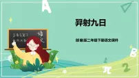 人教部编版二年级下册课文725 羿射九日完美版ppt课件