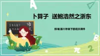 小学语文人教部编版六年级下册8 卜算子·送鲍浩然之浙东获奖课件ppt