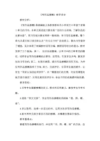 小学语文人教部编版六年级下册习作：写作品梗概教学设计