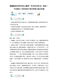 部编版语文四年级上册第1单元同步作文:推荐一个好地方-写作指导范文赏析病文升格