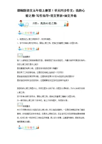 部编版语文五年级上册第1单元同步作文:我的心爱之物-写作指导范文赏析病文升格