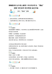 部编版语文五年级上册第2单元同步作文:“漫画”老师-写作指导范文赏析病文升格