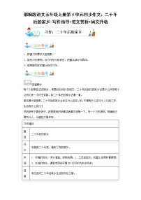 部编版语文五年级上册第4单元同步作文:二十年后的家乡-写作指导范文赏析病文升格