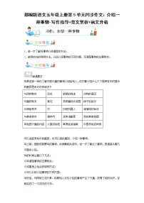 部编版语文五年级上册第5单元同步作文：介绍一种事物-写作指导范文赏析病文升格