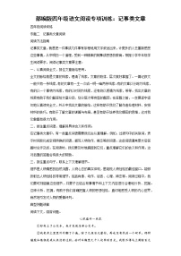 部编版四年级语文阅读专项训练2：记事类文章