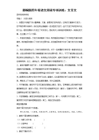 部编版四年级语文阅读专项训练8:文言文