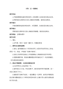 四年级上册习作：记一次游戏教案设计