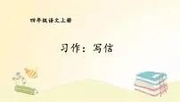 小学语文人教部编版四年级上册习作:写信示范课课件ppt