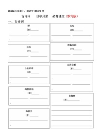 五年级上册语文期末复习 古诗  日积月累、必背课文  （试卷+答案）2022-2023学年第一学期部编版