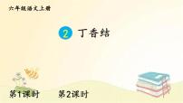 语文第一单元2 丁香结多媒体教学课件ppt