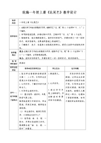 小学人教部编版6 比尾巴教学设计及反思