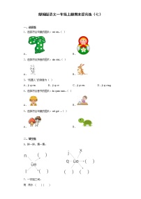 部编版语文一年级上册期末提高练（七）