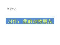 语文四年级下册第四单元习作：我的动物朋友课文内容ppt课件