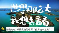小学语文人教部编版 (五四制)五年级下册第六单元习作：中国的世界文化遗产教学ppt课件