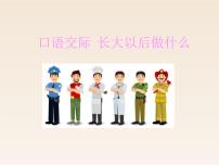 小学语文人教部编版 (五四制)二年级下册口语交际：长大以后做什么背景图ppt课件