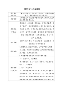小学语文人教部编版三年级上册习作：写日记教案及反思