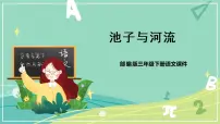 小学语文人教部编版三年级下册第二单元8* 池子与河流优质课课件ppt