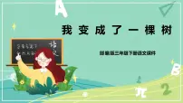 人教部编版三年级下册17 我变成了一棵树评优课课件ppt