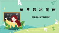 小学语文人教部编版三年级下册18 童年的水墨画优质ppt课件
