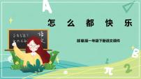 小学语文7 怎么都快乐一等奖课件ppt