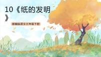 人教部编版三年级下册10 纸的发明优质ppt课件