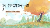 小学16 宇宙的另一边精品ppt课件