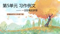 小学语文人教部编版三年级下册一支铅笔的梦想完美版课件ppt