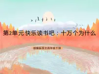 人教部编版四年级下册快乐读书吧:十万个为什么精品ppt课件