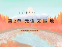 2021学年语文园地完美版课件ppt