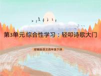 小学语文人教部编版四年级下册综合性学习：轻叩诗歌大门试讲课ppt课件