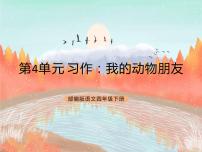 人教部编版四年级下册第四单元习作：我的动物朋友获奖ppt课件
