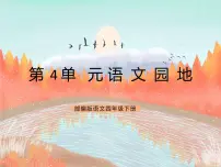 小学语文人教部编版四年级下册语文园地精品ppt课件