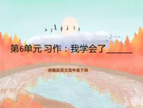 四年级下册习作:我学会了____精品ppt课件