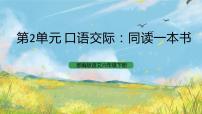 小学语文人教部编版六年级下册第二单元口语交际：同读一本书优质课件ppt