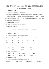 湖北省黄冈市三年（2020-2022）小升初语文真题分题型分层汇编-04填空题（拼音、字词）