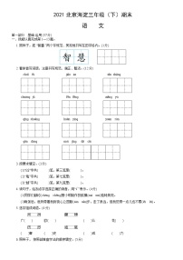 2021北京海淀三年级（下）期末语文（含答案）