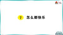 2020-2021学年课文 27 怎么都快乐授课ppt课件