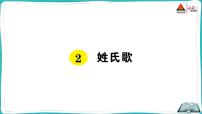 小学语文人教部编版一年级下册识字(一)2 姓氏歌教学演示课件ppt