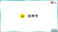 人教部编版一年级下册6 古对今评课课件ppt