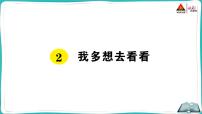 人教部编版一年级下册2 我多想去看看课文课件ppt