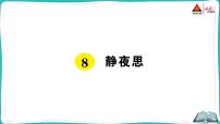 小学语文人教部编版一年级下册8 静夜思课堂教学ppt课件