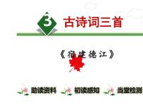 人教部编版六年级上册宿建德江教案配套课件ppt