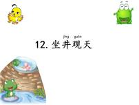 人教部编版二年级上册12 坐井观天课堂教学ppt课件