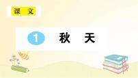 人教部编版一年级上册1 秋天课文课件ppt