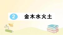 人教部编版一年级上册2 金木水火土教案配套课件ppt